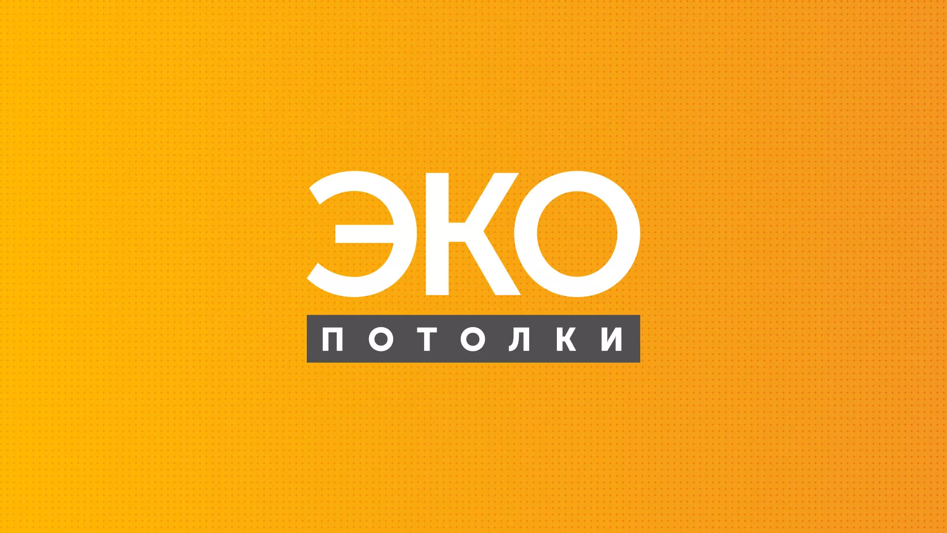 Разработка сайта по натяжным потолкам «Эко Потолки» в Еманжелинске
